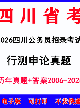 2026四川省考公务员考试历年真题省市县乡级行测申论真题电子版