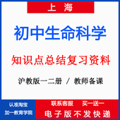 上海生命科学初中八年级上下册一二册知识点总结复习资料电子版