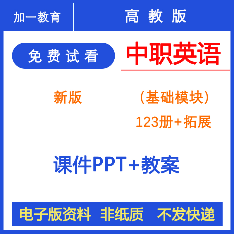 高教版中职英语教师用课件教案