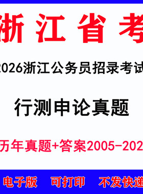 2026浙江省考公务员考试历年真题a卷b卷c卷行测申论真题电子版