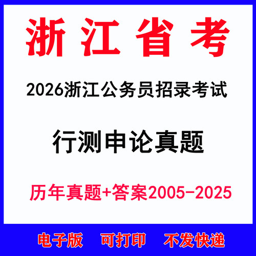 2026浙江省考公务员考试历年真题a卷b卷c卷行测申论真题电子版