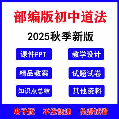 2025秋季部编版初中道法课件教案