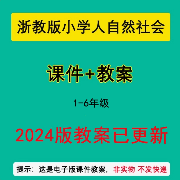 24浙教版小学人自然社会课件教案