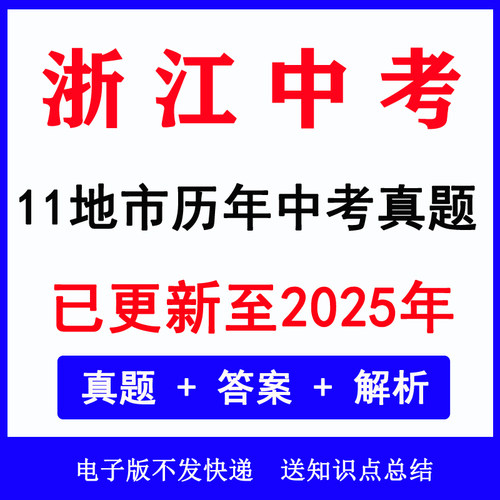 2025浙江各地市历年中考真题