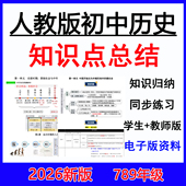 电子版 2026春季 学生版 初中历史七八九年级上下册知识点汇总教师版 复习资料 新人教版