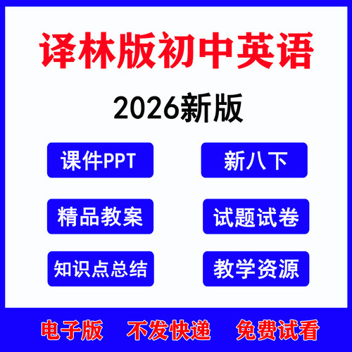 2026译林版初中英语课件教案题