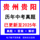 2025贵州贵阳中考真题电子版 word 历年各科语文数学英语物理化学生物道法历史地理中考真题试卷试题电子版