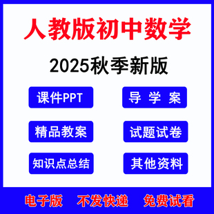 2025秋季新 人教版初中数学课件PPT教案七九八年级上册电子版资料初一初二初三下册知识点梳理同步练习word单元测试题期中期末试卷