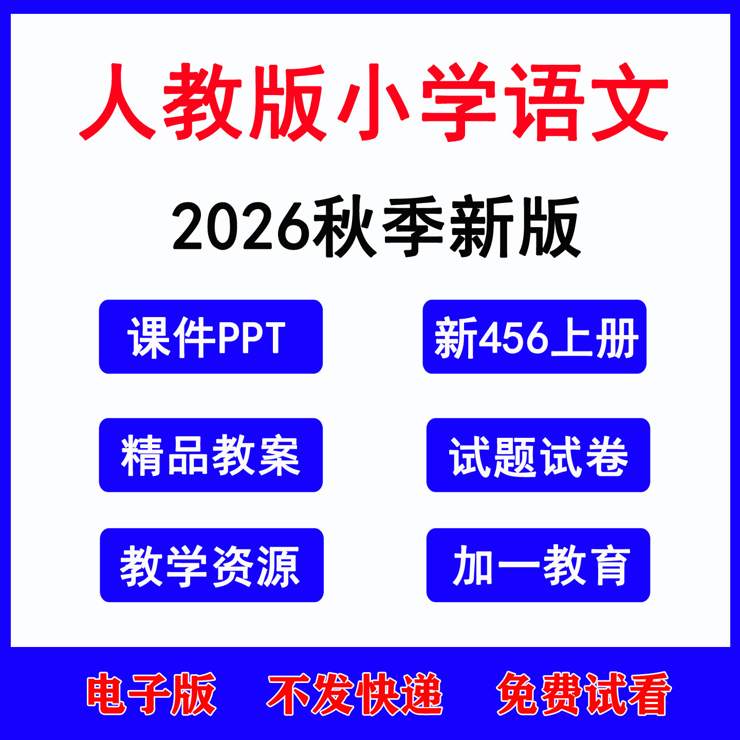 2026秋新版 小学语文一二三四五六年级上下册教案课件ppt人教部编版新课标核心素养教学设计教学计划反思习题期末试卷电子