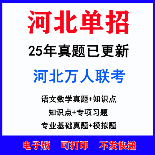 2026年河北单招万人联考试卷电子版一类二类三类四类五类七八九十类试卷文化课专业基础课职测2025年真题综合素质章节练习题配套