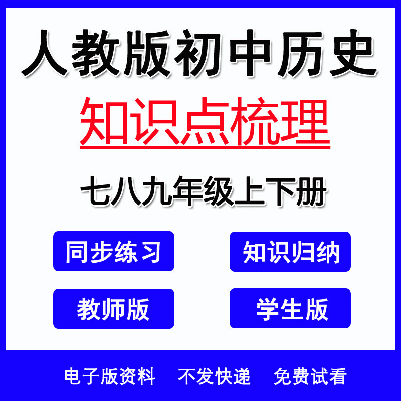 2026年新人教版统编初中历史初一初二初三七八九年级上下册核心考点知识点复习梳理汇总学生版教师版电子版