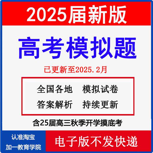 2025年新版全国各地高考模拟题电子版高三一模二模三模试卷语文数学英语物理化学生物历史地理政治模拟预测押题八省联考真题电子版