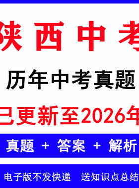 2026陕西省中考真题语数英物各科
