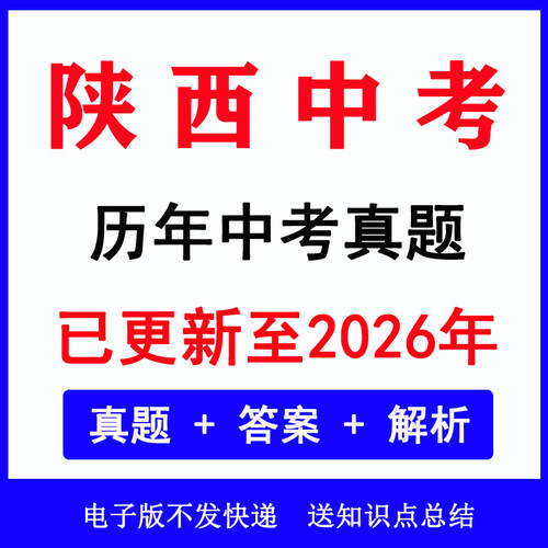 2026陕西省中考真题语数英物各科