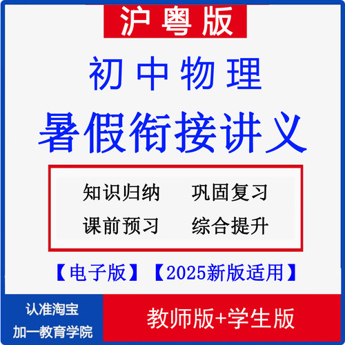 2026沪粤版初中物理暑假衔接讲义
