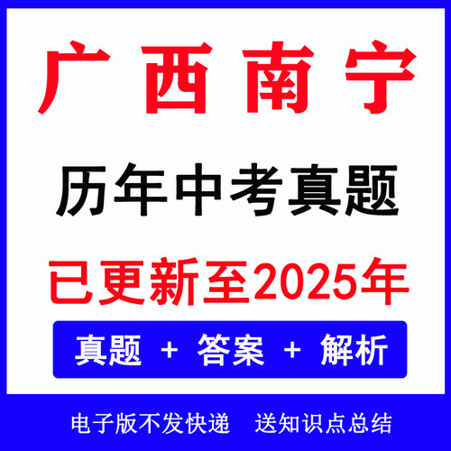 2025广西南宁中考真题历年各科