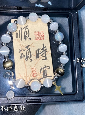 店主自留款！可水洗原创手作设计猫眼石金耀石星月显白百搭手串