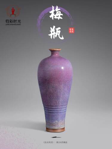 钧彩时光馆藏钧瓷《梅瓶》国工大师刘富安遗作文化艺术品投资收藏