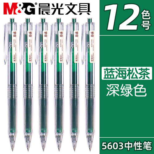 晨光深绿色按动0.5mm速干中性笔