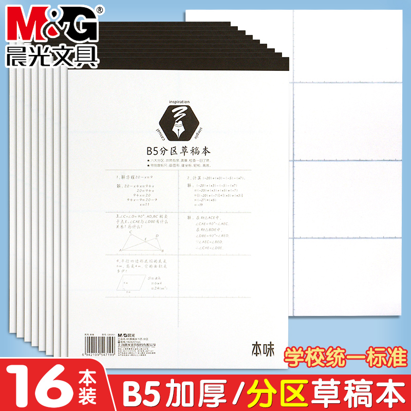 晨光本味B5分区草稿本草稿纸