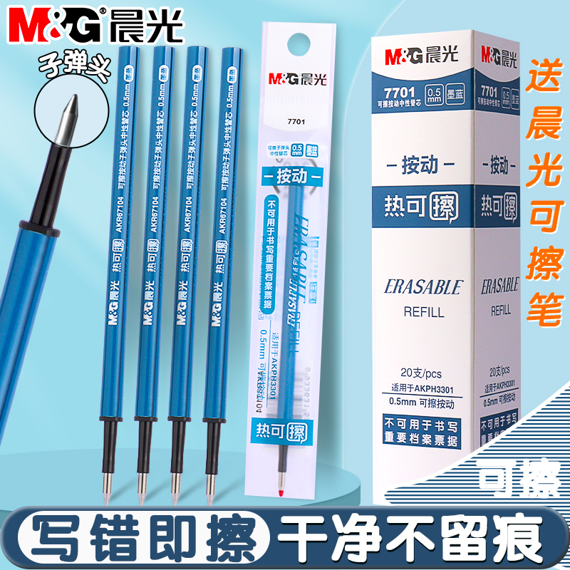 晨光墨蓝色按动可擦笔笔芯