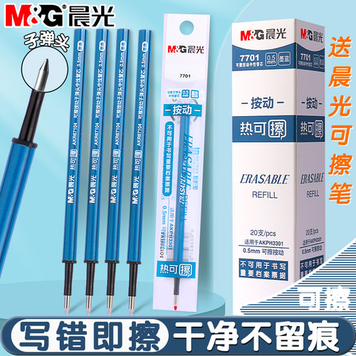 晨光墨蓝色按动可擦笔笔芯