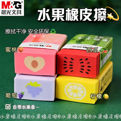 晨光水果香味橡皮擦少碎屑无邻苯