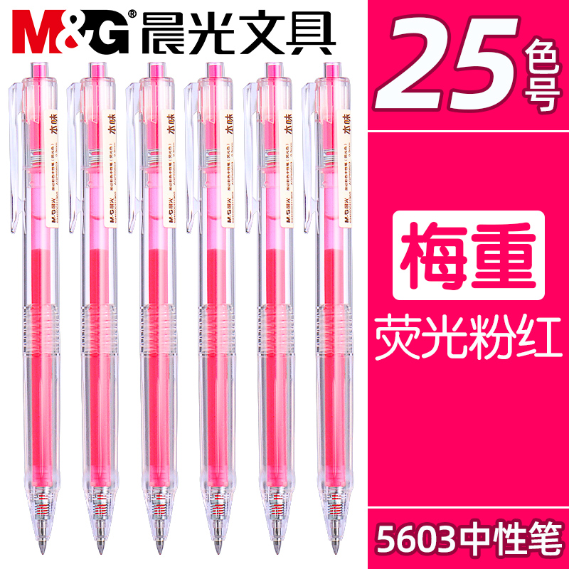 晨光本味梅重色按动中性笔