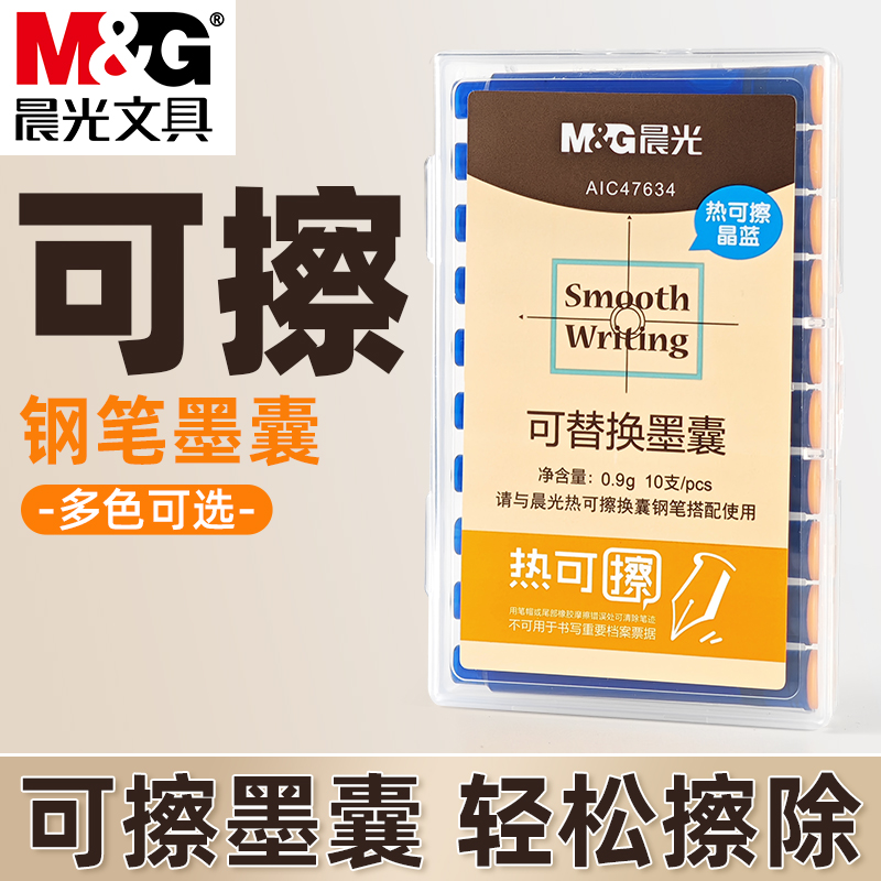 晨光热可擦钢笔墨囊小学生专用