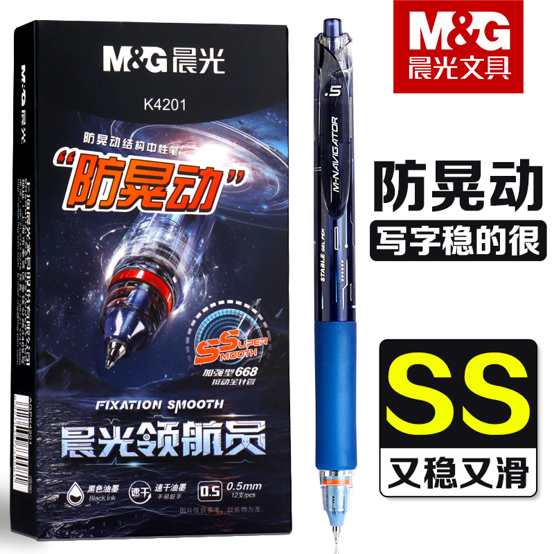 晨光领航员防晃动按动中性笔