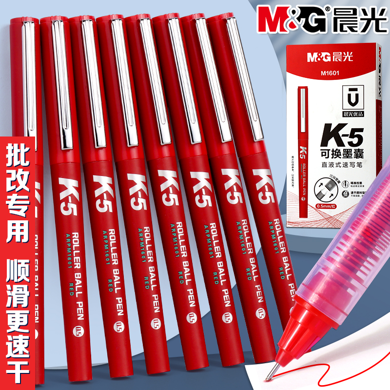 晨光优品k5红色直液笔学生用