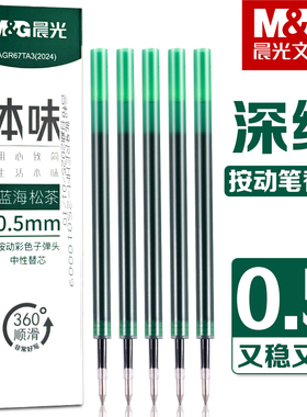 晨光本味蓝海松茶按动中性笔笔芯学生用高颜值0.5mm子弹头手帐笔笔芯深绿色画画标记重点彩色笔替芯多色
