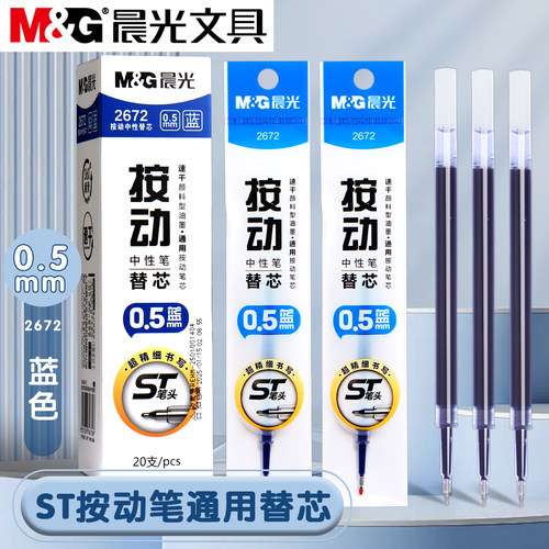 晨光蓝笔按动中性笔笔芯替换芯
