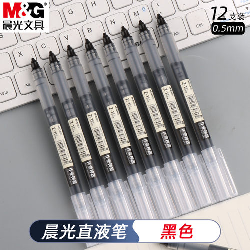 晨光直液式中性笔黑色0.5mm速干