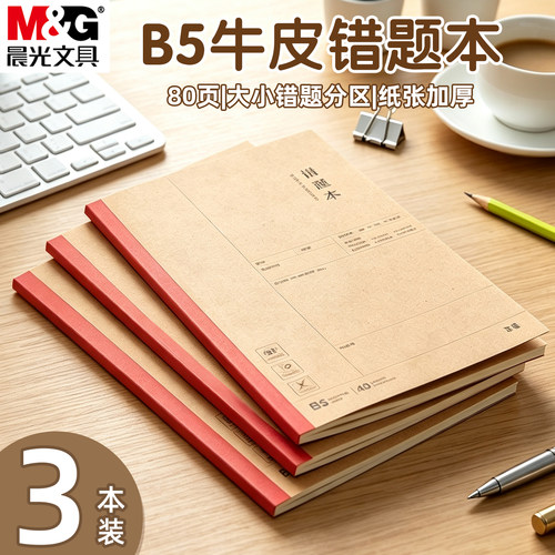晨光B5牛皮错题本加厚笔记本本味
