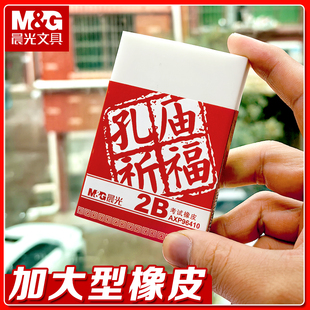 晨光孔庙祈福2B考试橡皮小学生用擦得干净不易留痕大橡皮儿童少屑擦除力强象皮擦美术生专用素描绘画像笔擦
