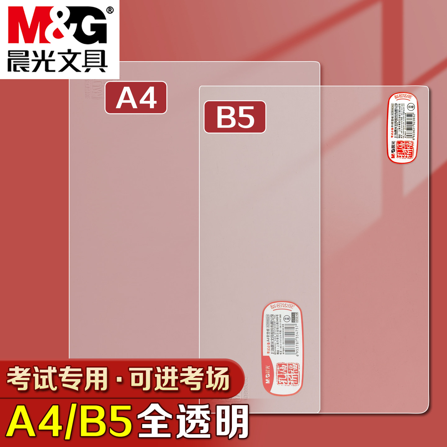 晨光考试透明软垫板试卷作业垫板A4写字板学生考试专用小学生画画垫子书写垫写作业B5中考高考考研书法课桌垫
