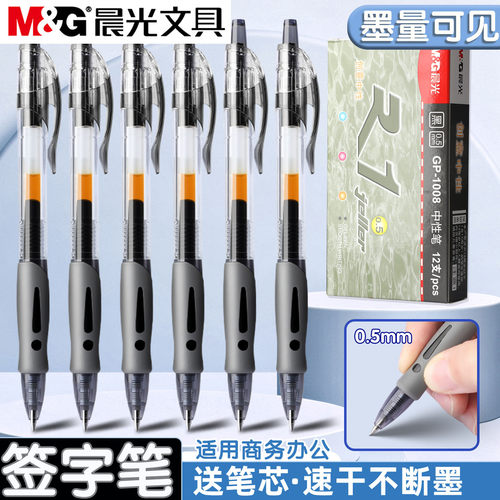 晨光GP1008按动中性笔黑速干顺滑
