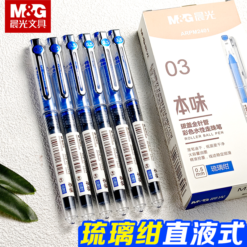 晨光本味琉璃绀色直液笔