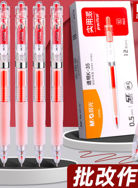 晨光透明K35红色按动中性笔学生用ST头纠错笔红笔速干0.5mm教师老师专用批改作业按动式红色签字笔圆珠笔