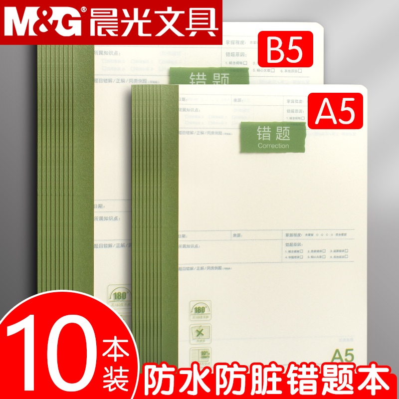 晨光活力学系列B5错题本