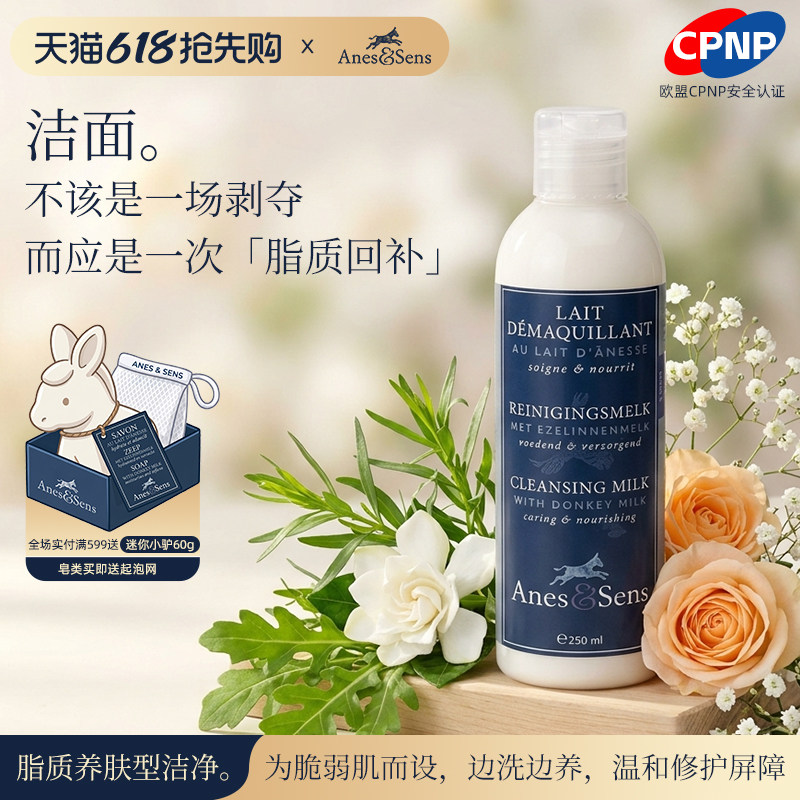 AnesSens驴奶洁面乳保湿温和敏感肌清洁卸妆安全养肤乳化洁颜乳