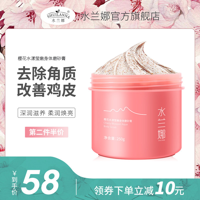 水兰娜乳木果樱花磨砂膏去角质鸡皮身体嫩白全身疙瘩毛囊小粉罐女