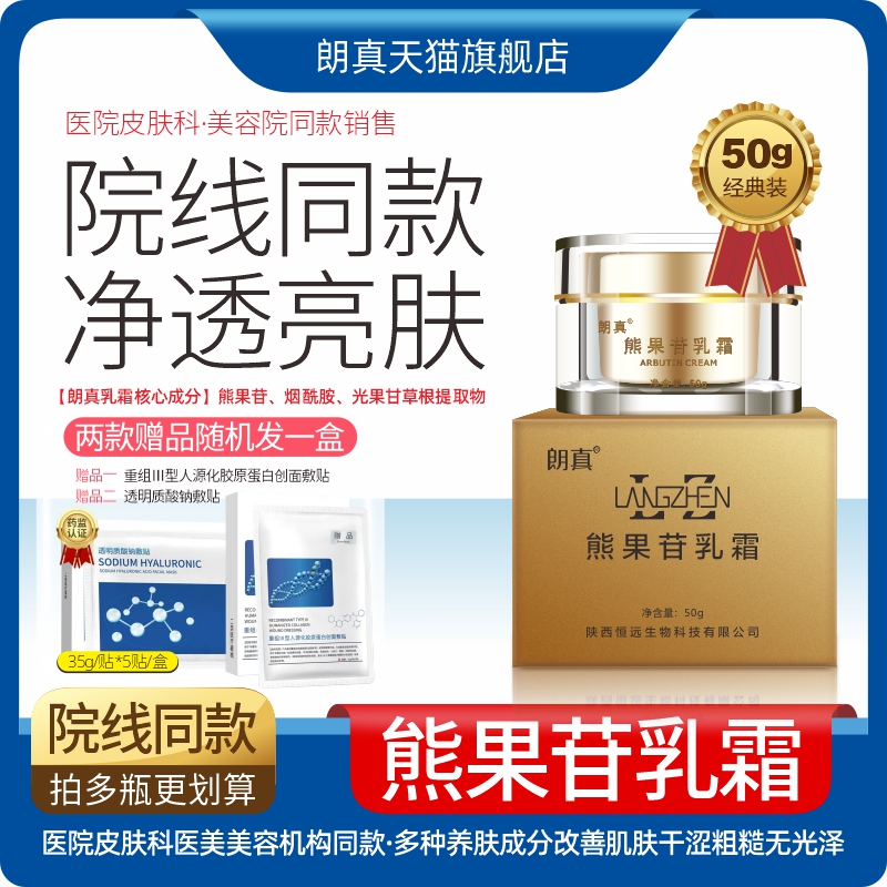 朗真熊果苷乳霜晚霜熊果苷烟酰胺光果甘草提取物院线同款赠修护贴