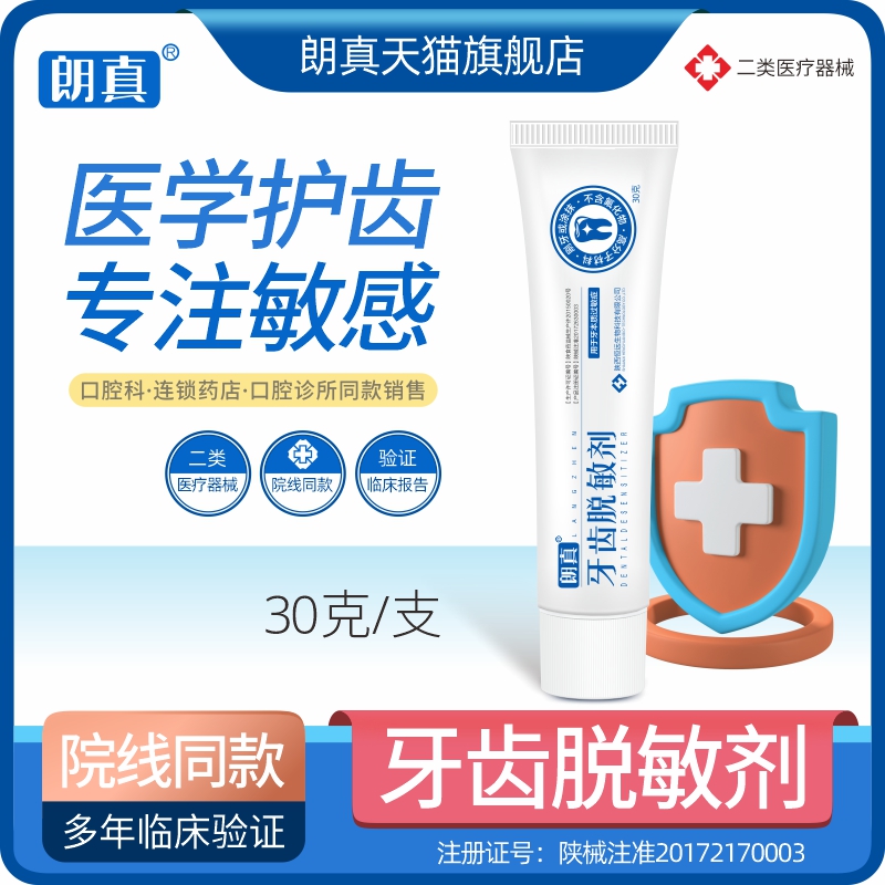 店铺产品朗真脱敏剂儿童防龋牙膏司米口洁漱敷贴敷料多链接