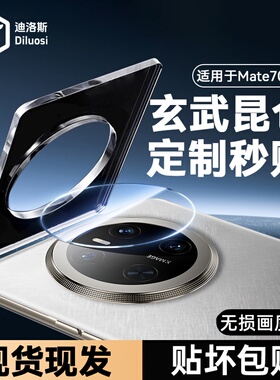 适用华为mate60pro镜头膜mate70pro手机钢化镜头膜mateX6后置摄像头x5贴膜m50相机70rs保护40保时捷玻璃镜头+