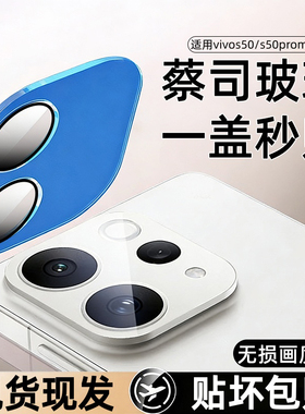 适用vivos50镜头膜s50promini手机镜头钢化膜s50后置摄像头秒贴膜全包vivos50promini相机高清钢化玻璃镜头膜