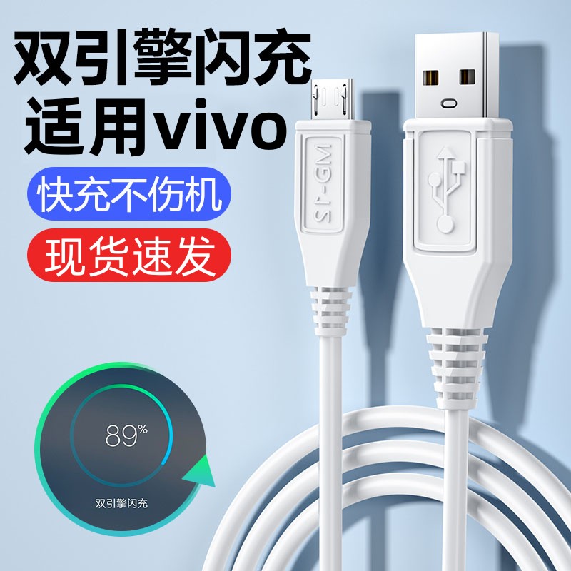 适用vivo双引擎安卓闪充数据线