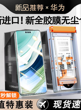 适用华为mate70pro全胶膜mate60pro/50/40/30pro无尘仓pura70pro/p60/p50/p40pro+陶瓷膜ultra曲面屏自动贴膜