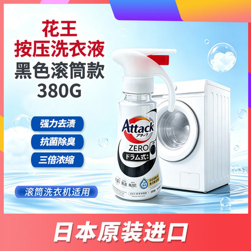 花王Attack  zero浓缩洗衣液家用强去污滚筒按压款
